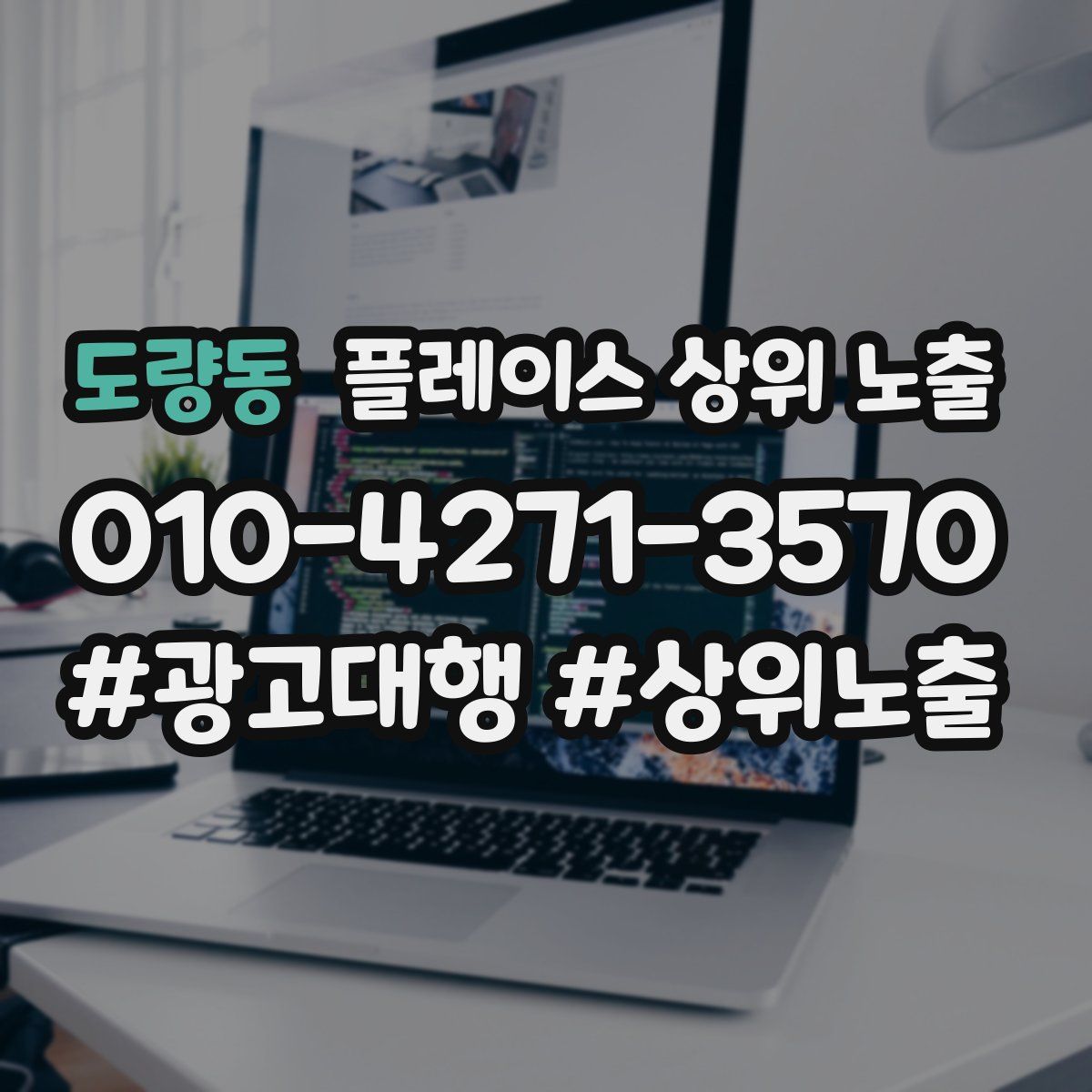 도량동 플레이스 상위 노출 전략