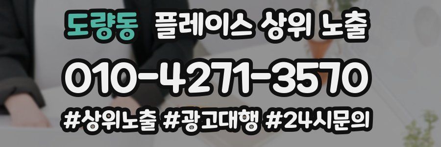 도량동 플레이스 상위 노출 안내