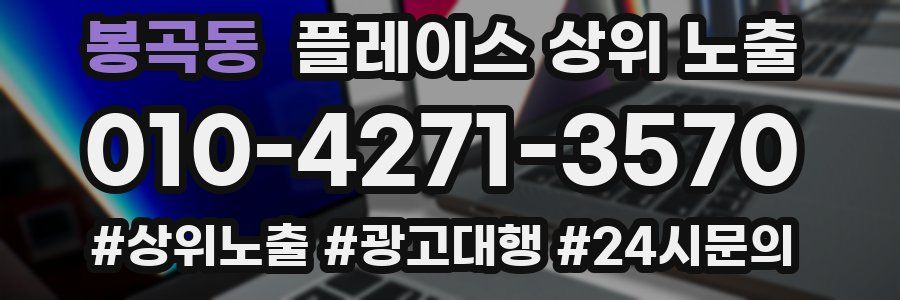 봉곡동 플레이스 상위 노출