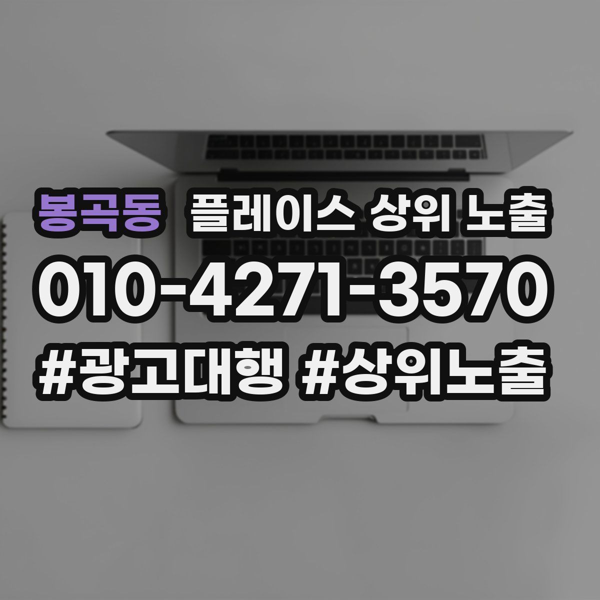봉곡동 플레이스 상위 노출 전략