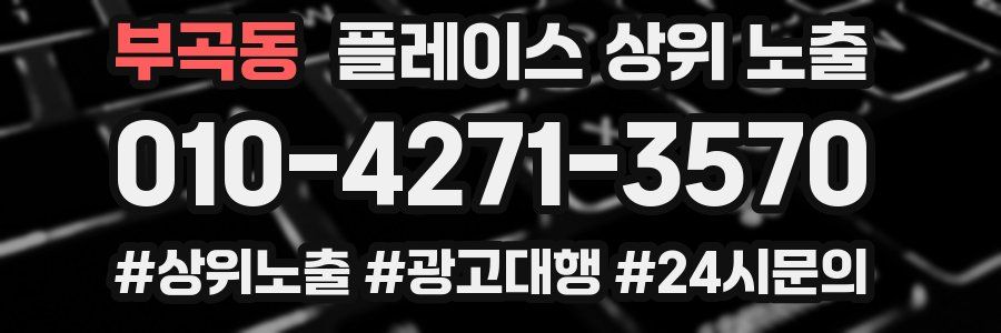 부곡동 플레이스 상위 노출