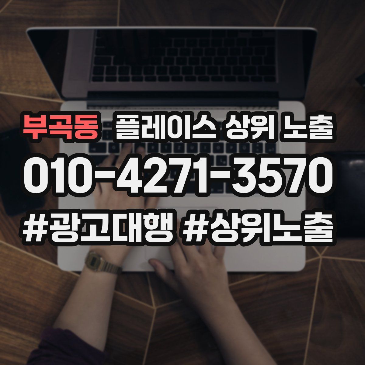 부곡동 플레이스 상위 노출