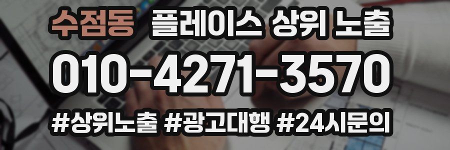 수점동 플레이스 상위 노출 안내