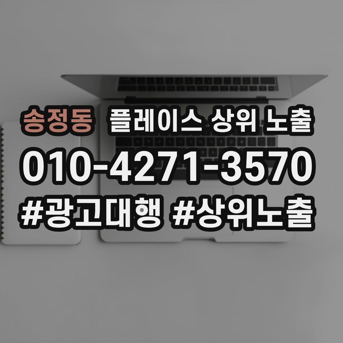송정동 플레이스 상위 노출 안내