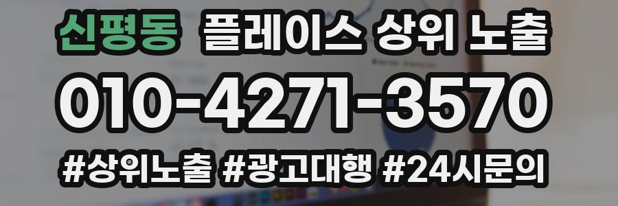 신평동 플레이스 상위 노출 전략