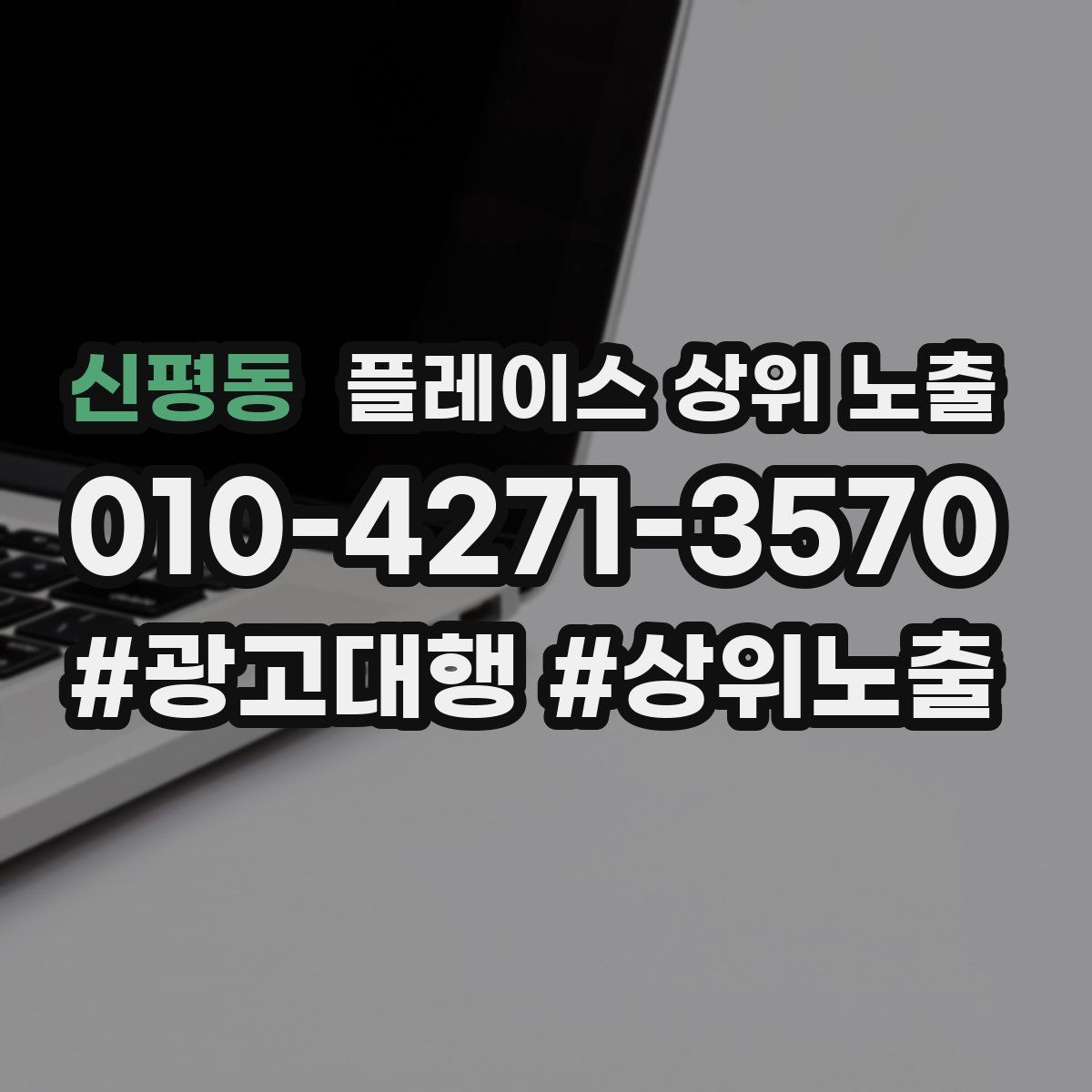 신평동 플레이스 상위 노출
