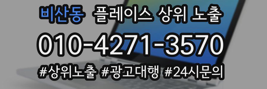 비산동 플레이스 상위 노출 전략