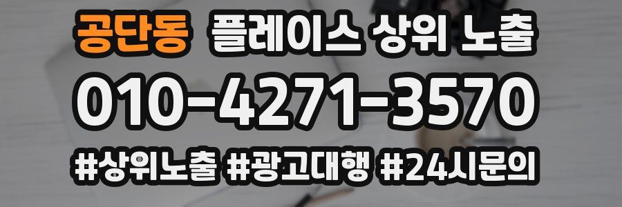 공단동 플레이스 상위 노출 상담