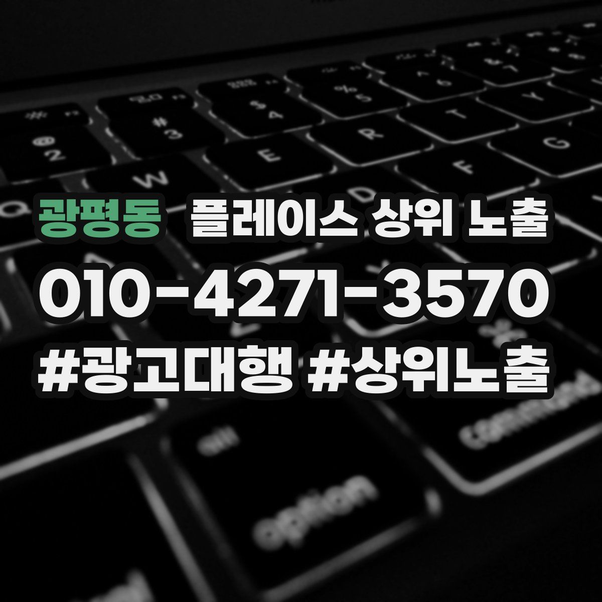 광평동 플레이스 상위 노출 상담