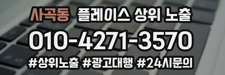 사곡동 플레이스 상위 노출 상담