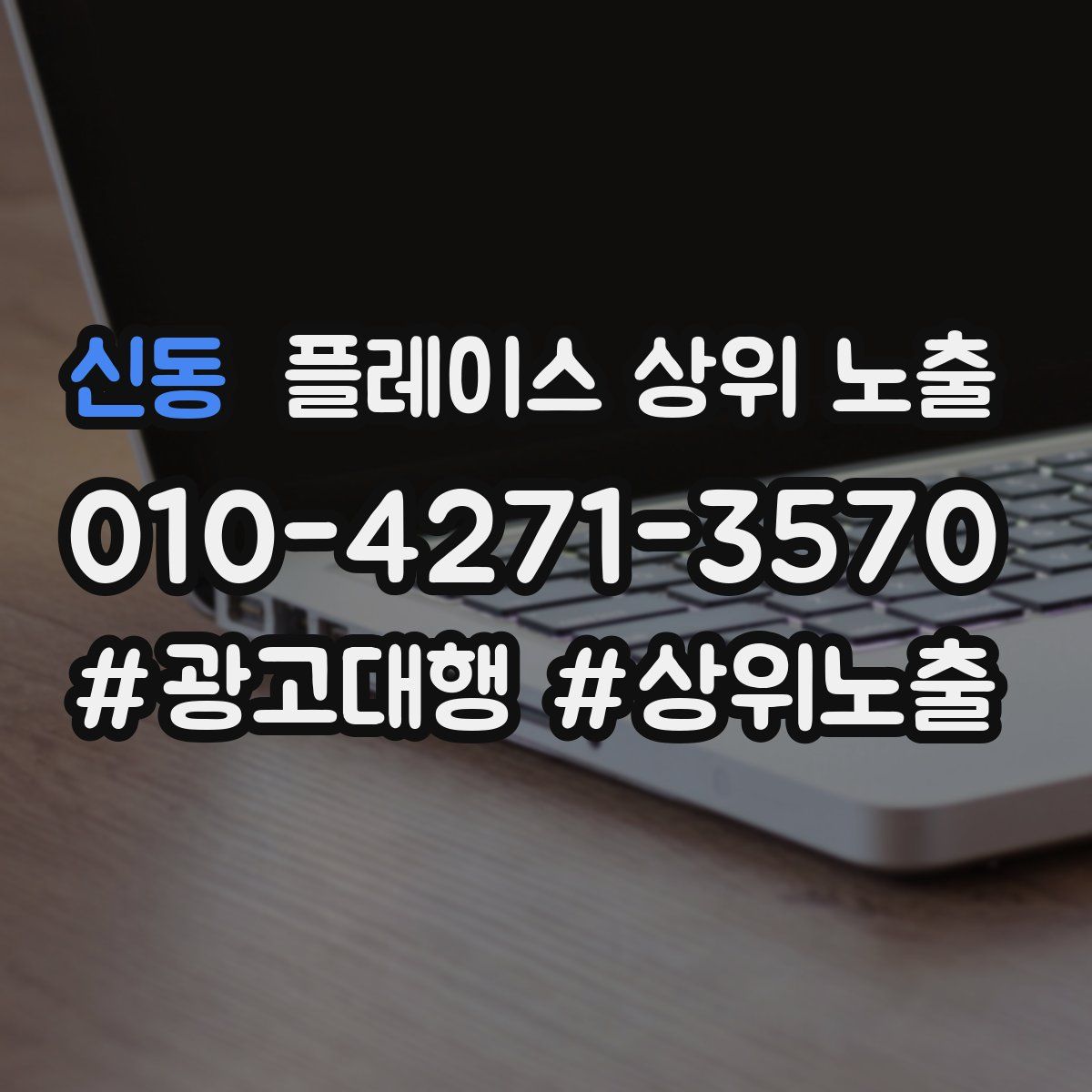 신동 플레이스 상위 노출 개선