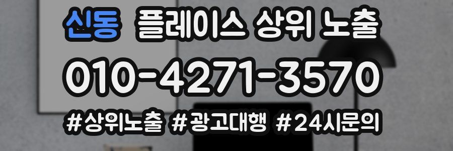 신동 플레이스 상위 노출