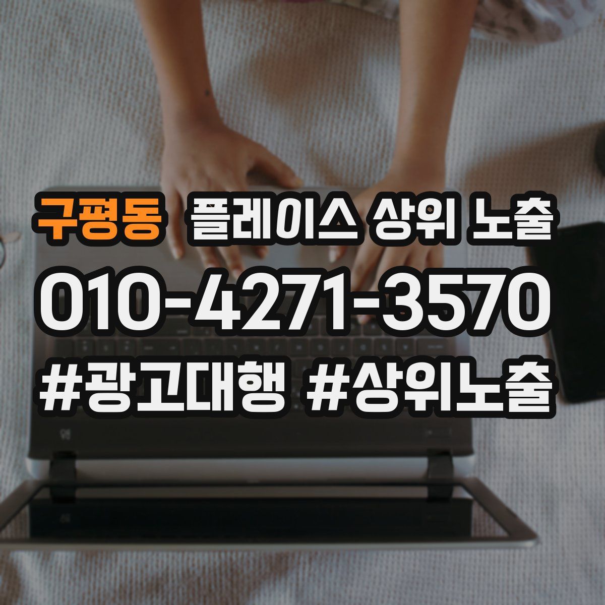 구평동 플레이스 상위 노출 가이드