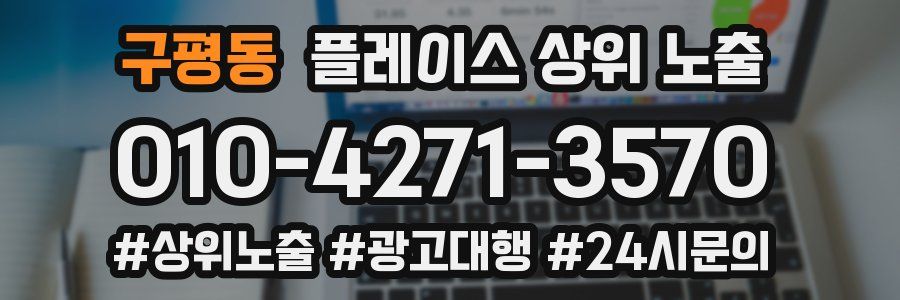 구평동 플레이스 상위 노출 개선