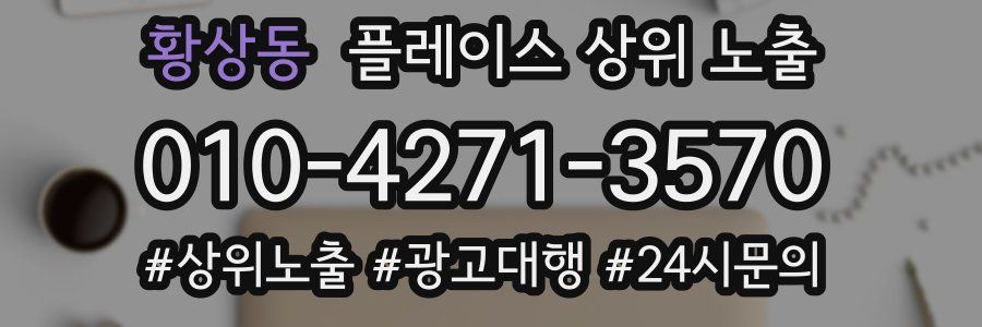 황상동 플레이스 상위 노출 안내
