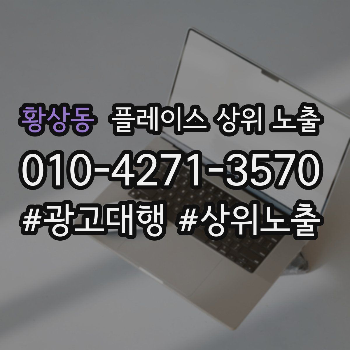 황상동 플레이스 상위 노출 전략