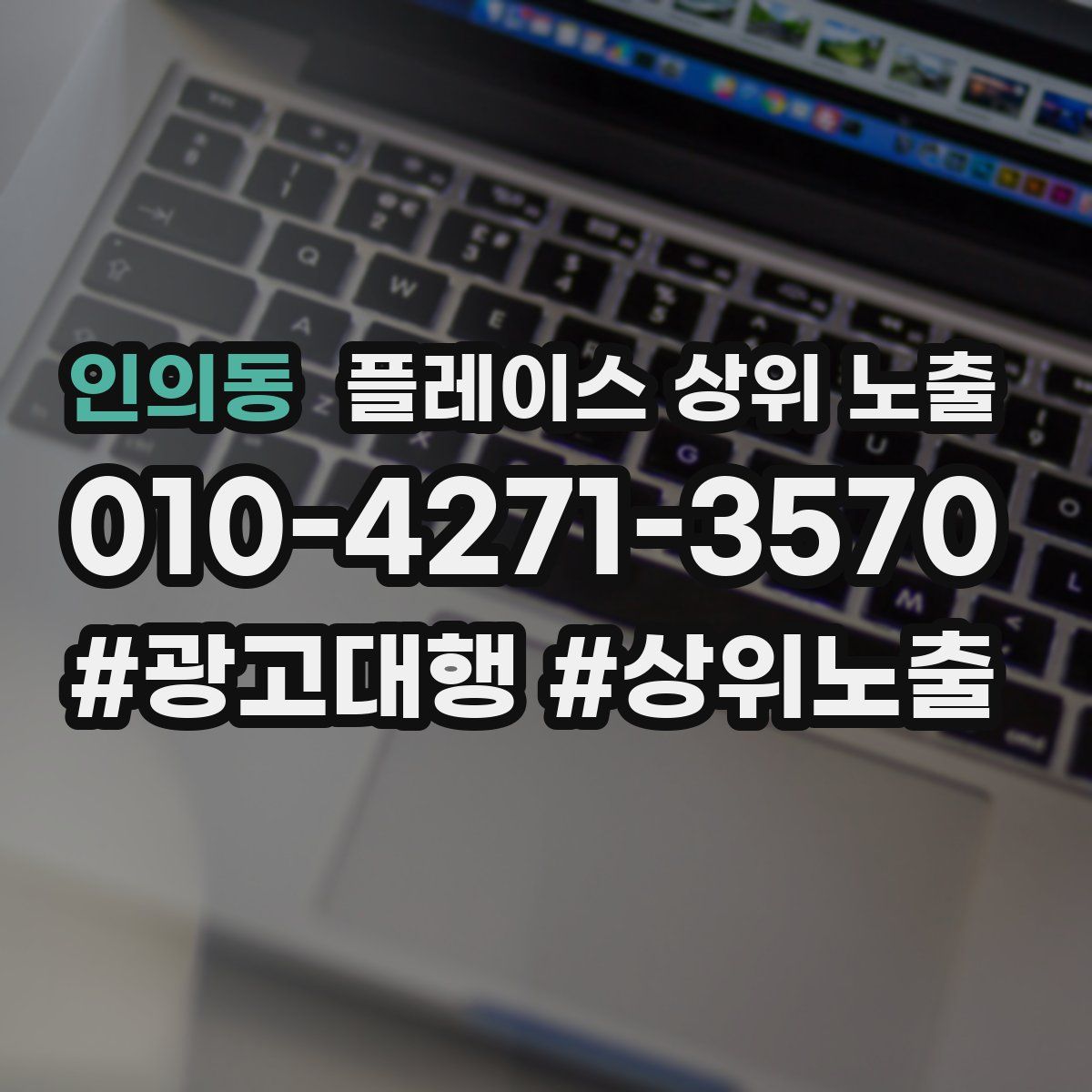 인의동 플레이스 상위 노출 전략