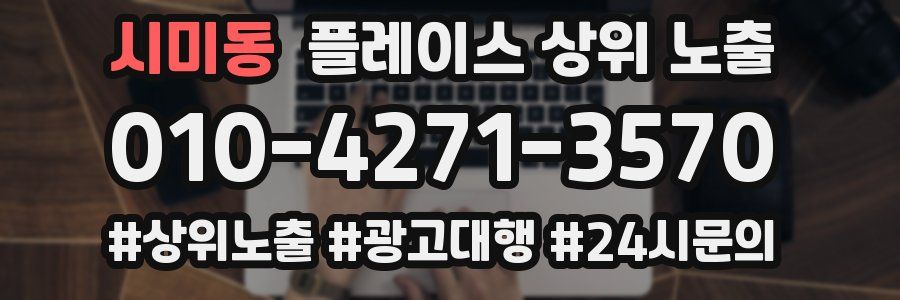 시미동 플레이스 상위 노출 개선