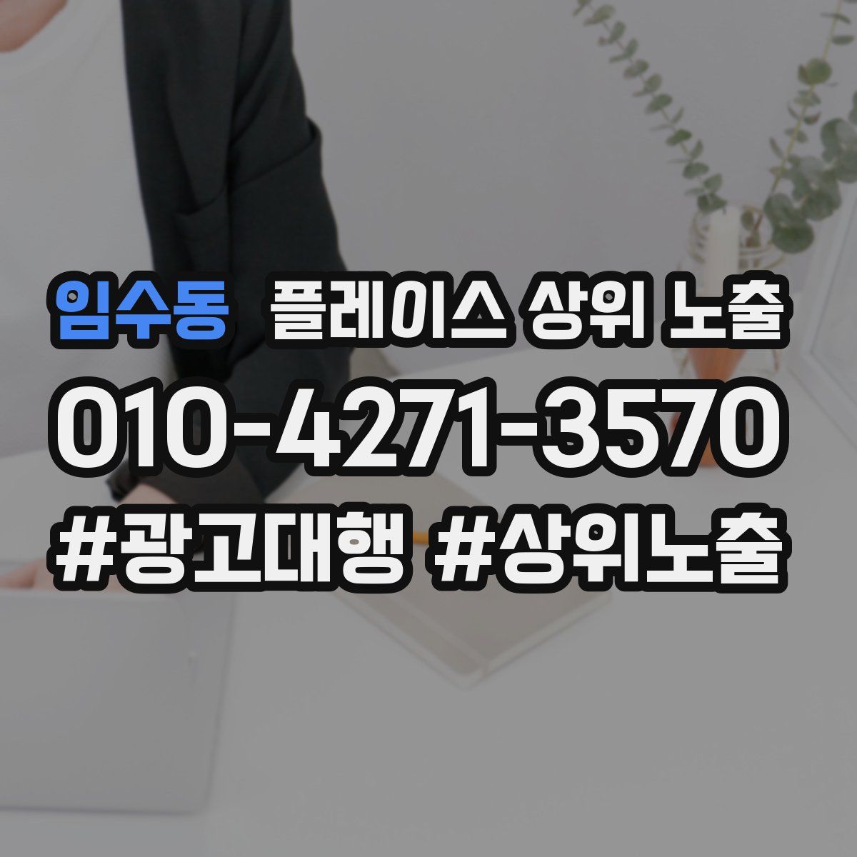 임수동 플레이스 상위 노출 전략