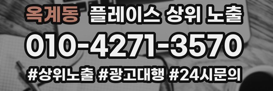 옥계동 플레이스 상위 노출 안내