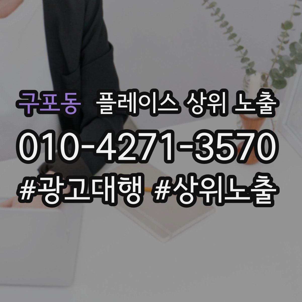 구포동 플레이스 상위 노출 가이드