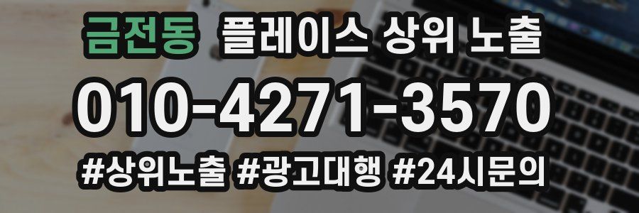 금전동 플레이스 상위 노출 개선
