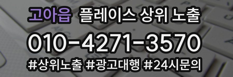고아읍 플레이스 상위 노출 개선