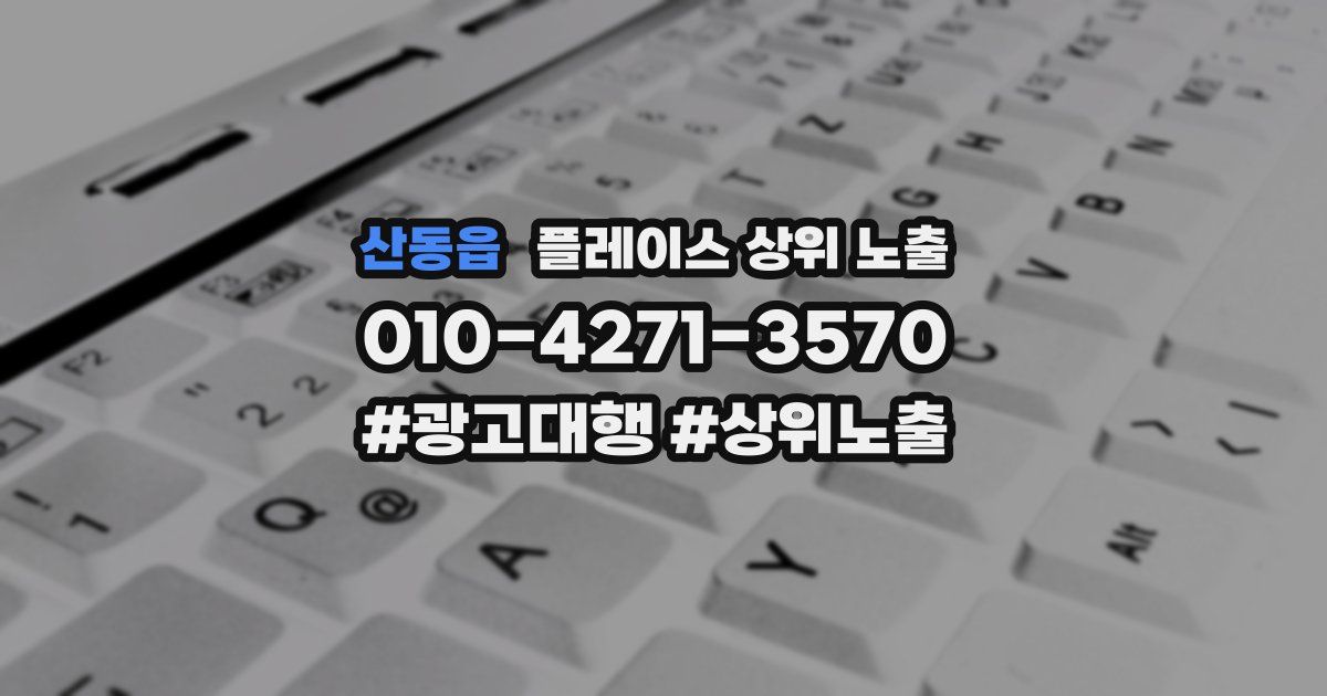 산동읍 플레이스 상위 노출 전략