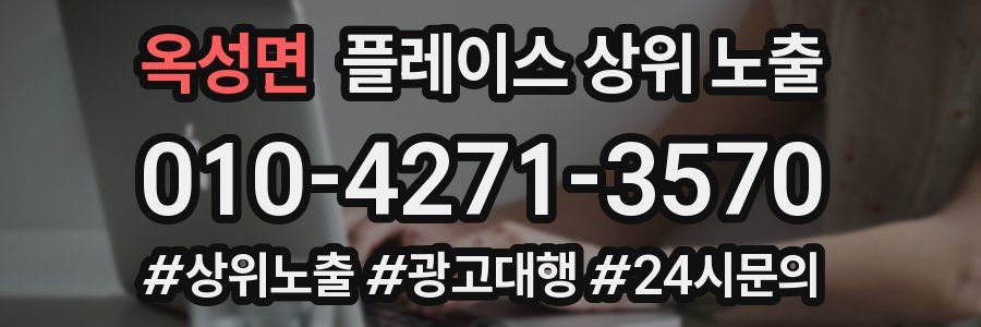 옥성면 플레이스 상위 노출 전략