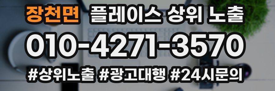 장천면 플레이스 상위 노출 전략