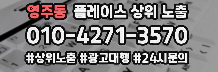 영주동 플레이스 상위 노출