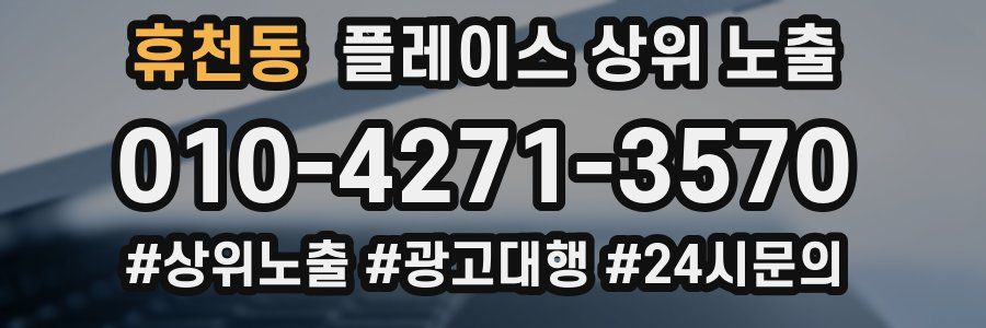 휴천동 플레이스 상위 노출 안내