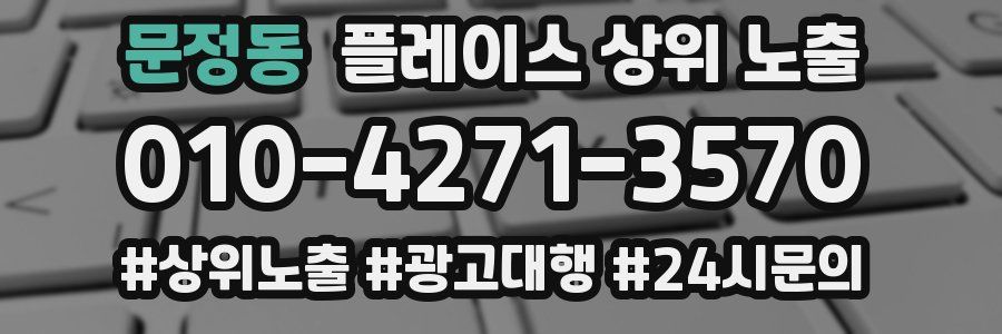 문정동 플레이스 상위 노출 가이드