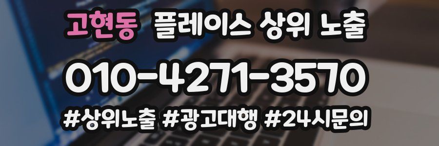 고현동 플레이스 상위 노출 가이드