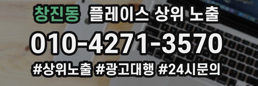창진동 플레이스 상위 노출