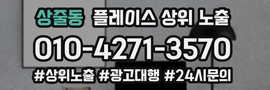 상줄동 플레이스 상위 노출 가이드