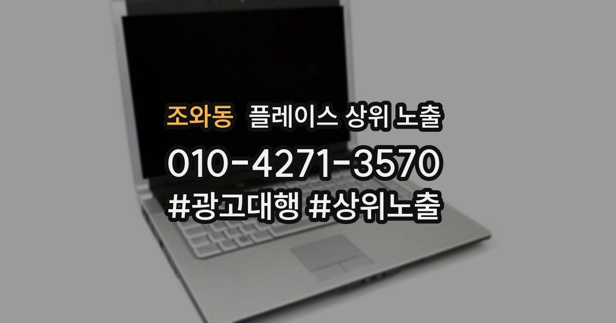 조와동 플레이스 상위 노출 안내