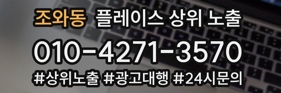 조와동 플레이스 상위 노출 상담