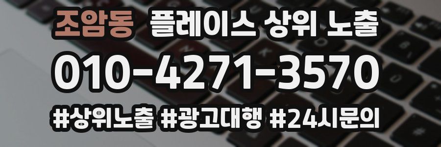 조암동 플레이스 상위 노출 안내
