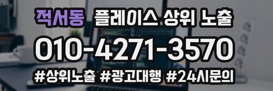 적서동 플레이스 상위 노출 전략
