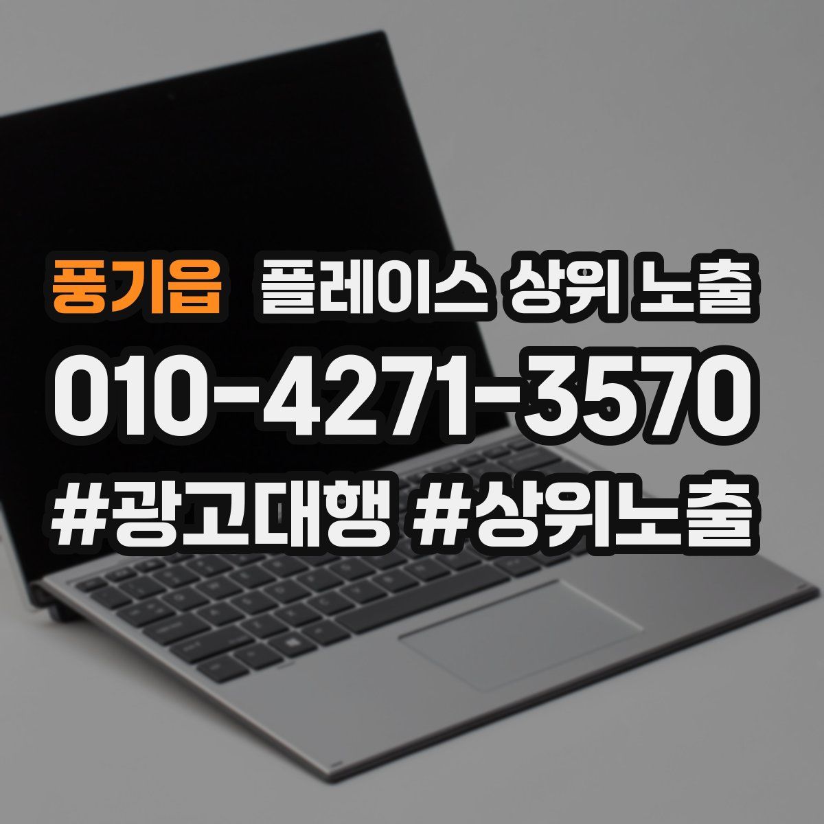 풍기읍 플레이스 상위 노출 안내