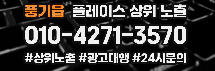 풍기읍 플레이스 상위 노출