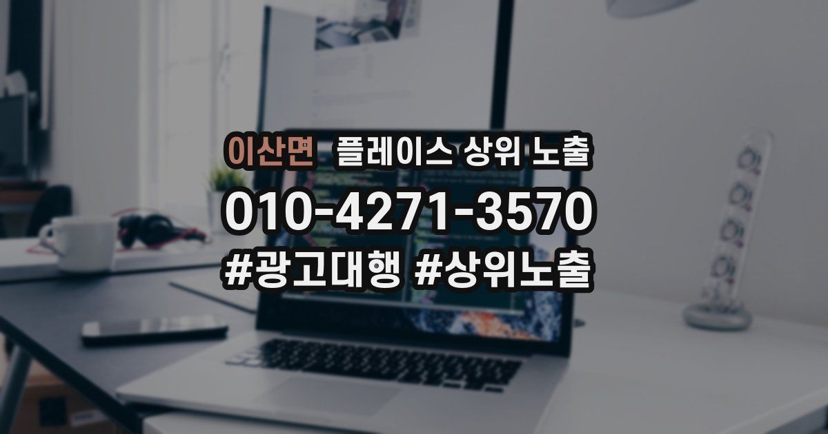 이산면 플레이스 상위 노출