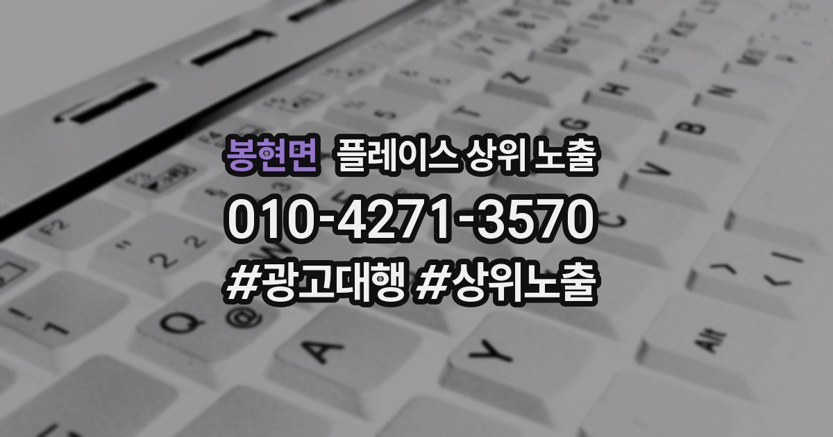 봉현면 플레이스 상위 노출 개선