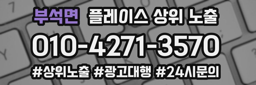 부석면 플레이스 상위 노출 전략