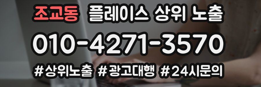 조교동 플레이스 상위 노출 가이드