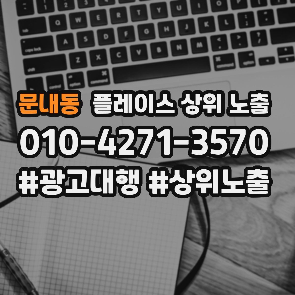문내동 플레이스 상위 노출 상담을 예약으로 닫는 마무리 멘트