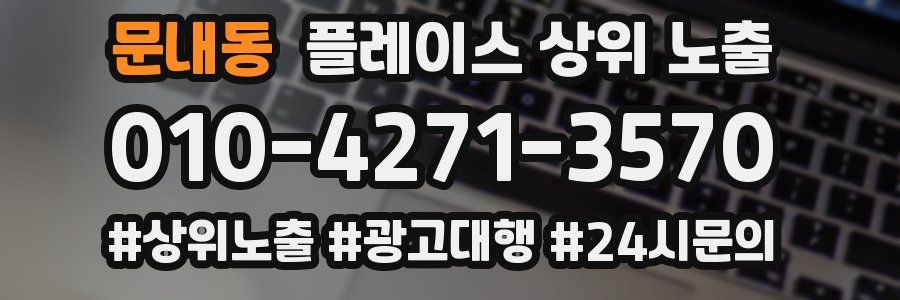 문내동 플레이스 상위 노출 상담