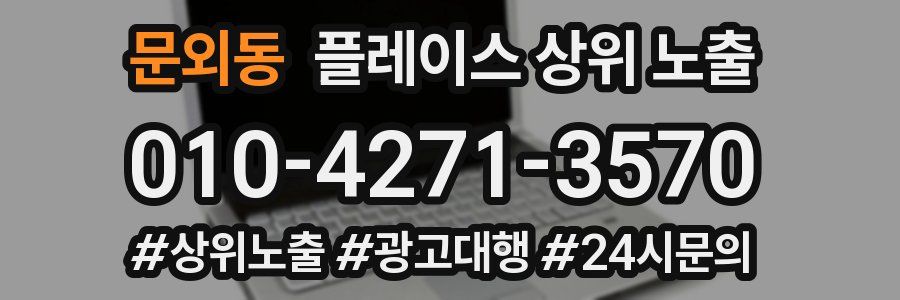 문외동 플레이스 상위 노출 가이드