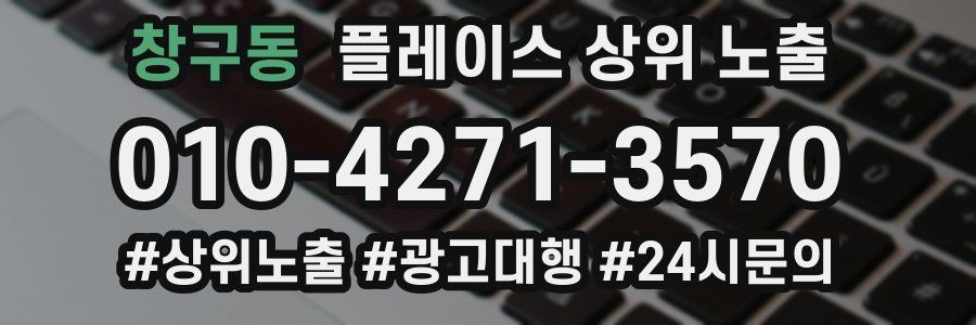 창구동 플레이스 상위 노출 개선